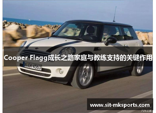 Cooper Flagg成长之路家庭与教练支持的关键作用 Cooper Flagg成长之路家庭与教练支持的关键作用