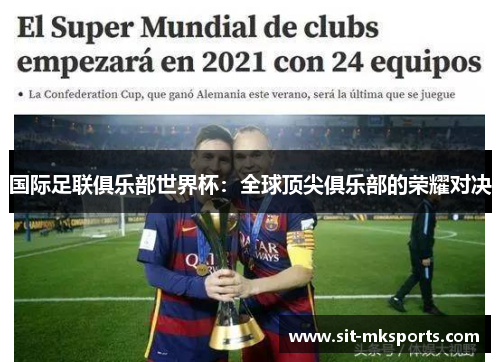 国际足联俱乐部世界杯:全球顶尖俱乐部的荣耀对决 国际足联俱乐部世界杯:全球顶尖俱乐部的荣耀对决