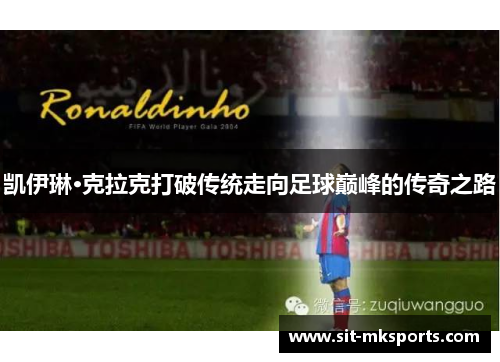 凯伊琳·克拉克打破传统走向足球巅峰的传奇之路 凯伊琳·克拉克打破传统走向足球巅峰的传奇之路