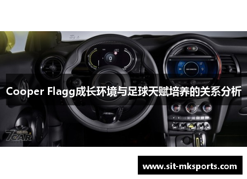 Cooper Flagg成长环境与足球天赋培养的关系分析 Cooper Flagg成长环境与足球天赋培养的关系分析