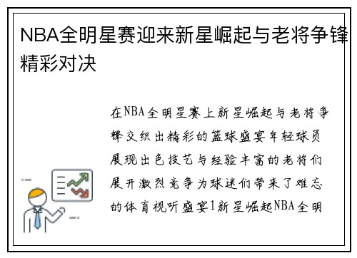 NBA全明星赛迎来新星崛起与老将争锋精彩对决 NBA全明星赛迎来新星崛起与老将争锋精彩对决