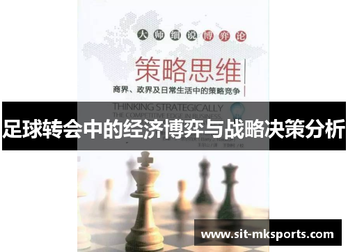 足球转会中的经济博弈与战略决策分析 足球转会中的经济博弈与战略决策分析