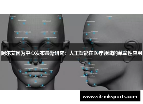 阿尔艾因为中心发布最新研究:人工智能在医疗领域的革命性应用 阿尔艾因为中心发布最新研究:人工智能在医疗领域的革命性应用