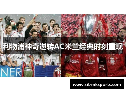 利物浦神奇逆转AC米兰经典时刻重现 利物浦神奇逆转AC米兰经典时刻重现